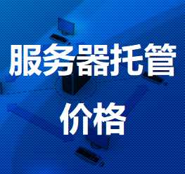 马尾机房服务器托管价格